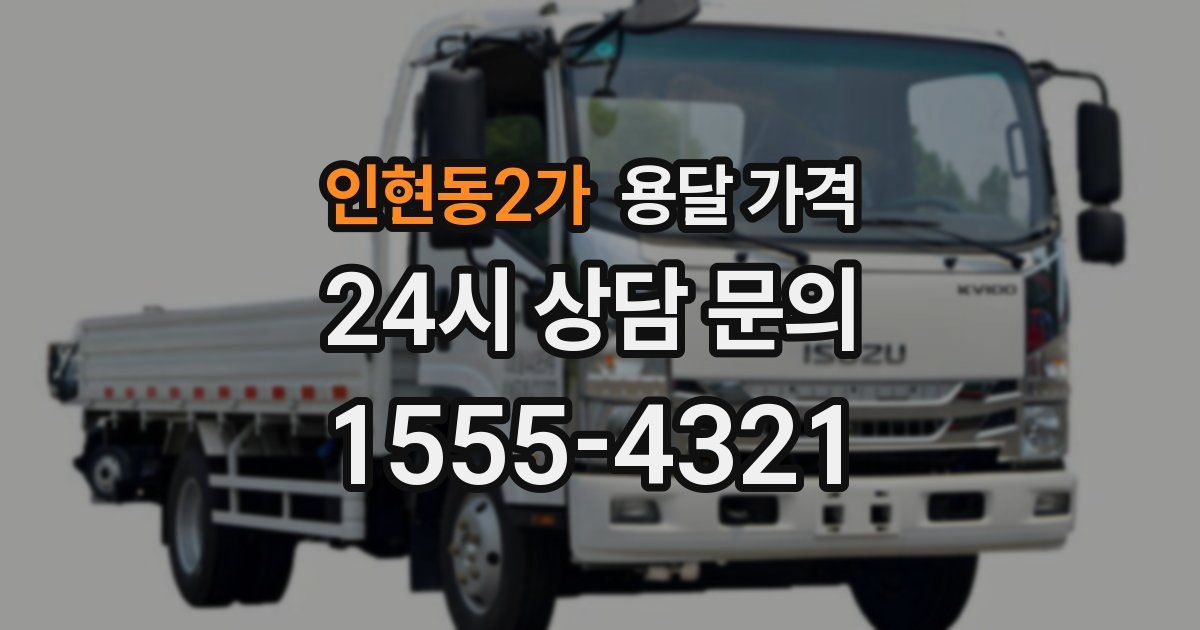 인현동2가 용달 가격