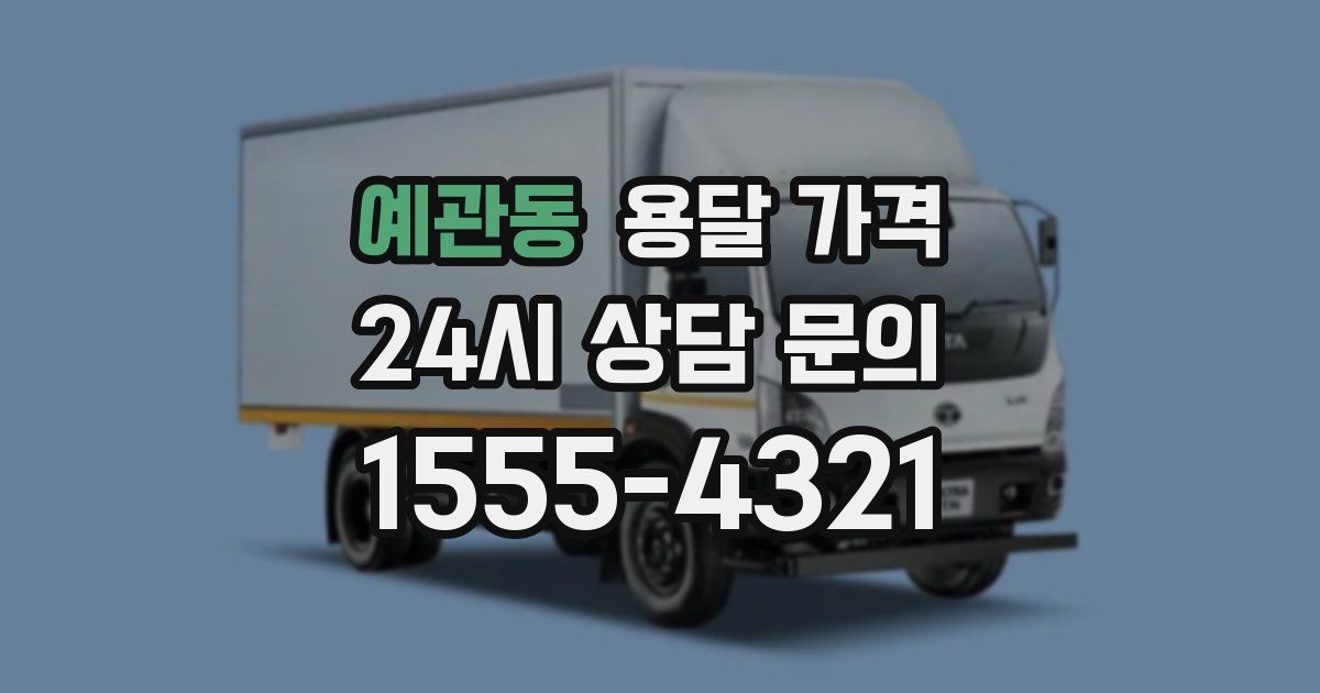 예관동 용달 가격