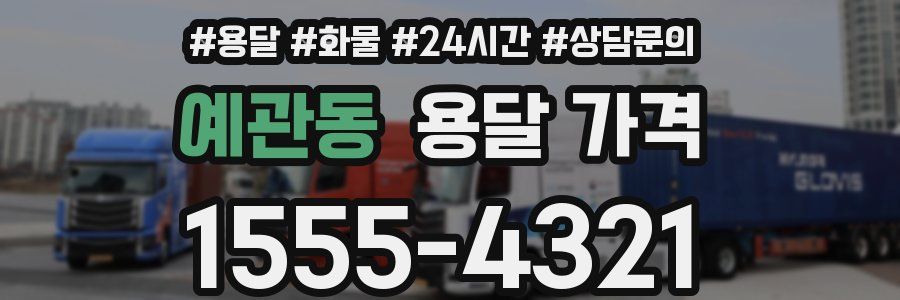 예관동 용달 가격