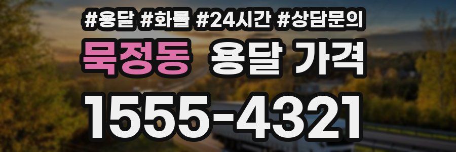 묵정동 용달 가격