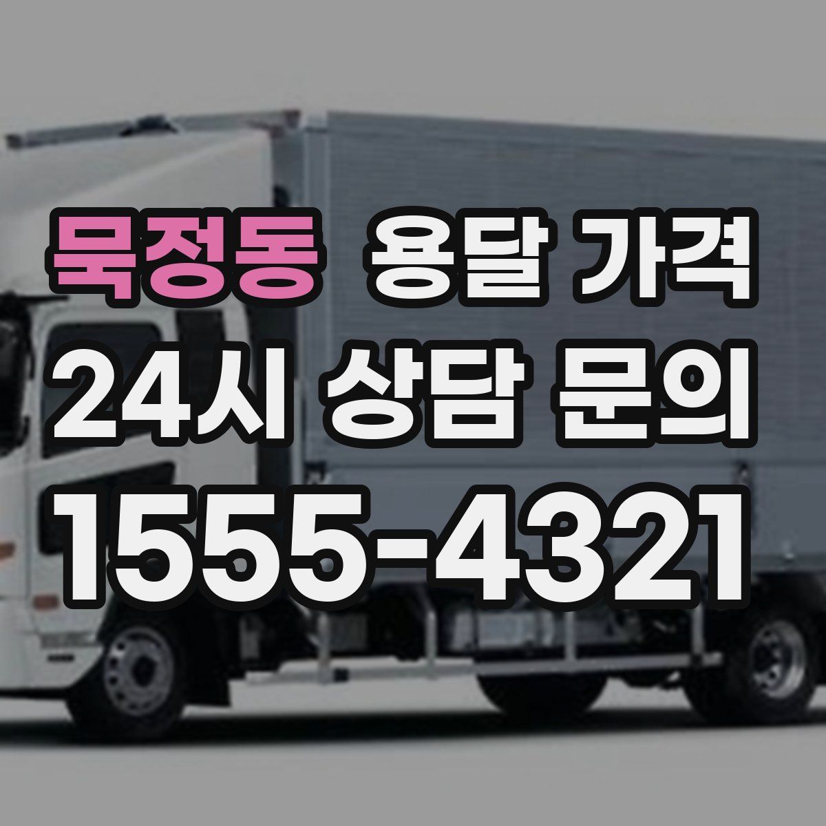 묵정동 용달 가격