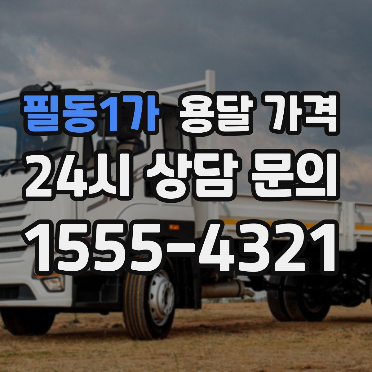 필동1가 용달 가격