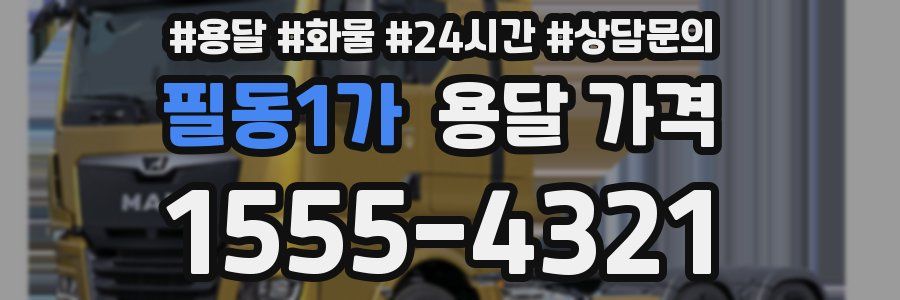 필동1가 용달 가격