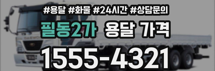 필동2가 용달 가격