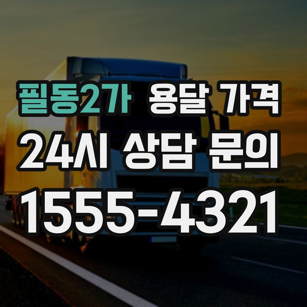 필동2가 용달 가격