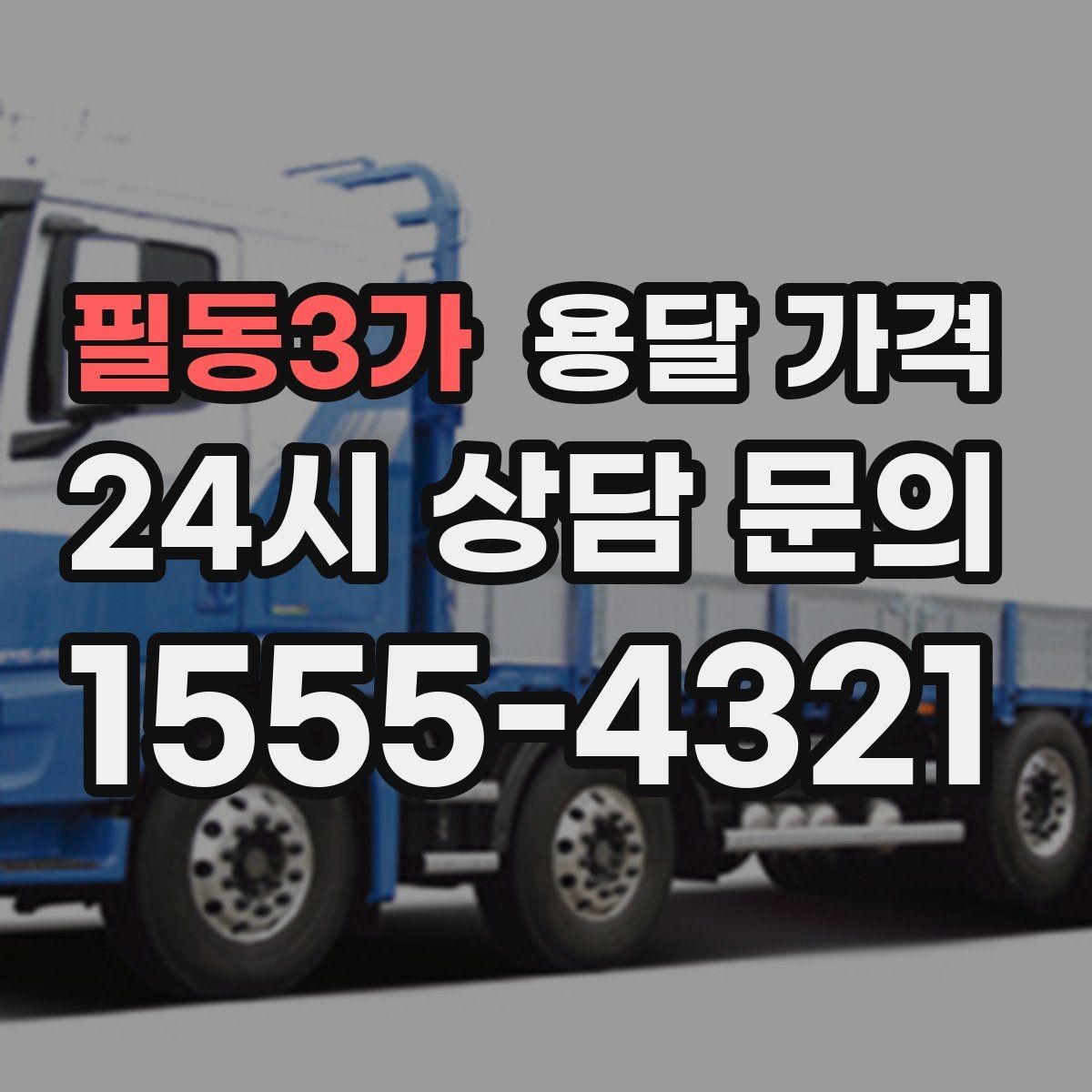필동3가 용달 가격 기업용과 개인용 차이
