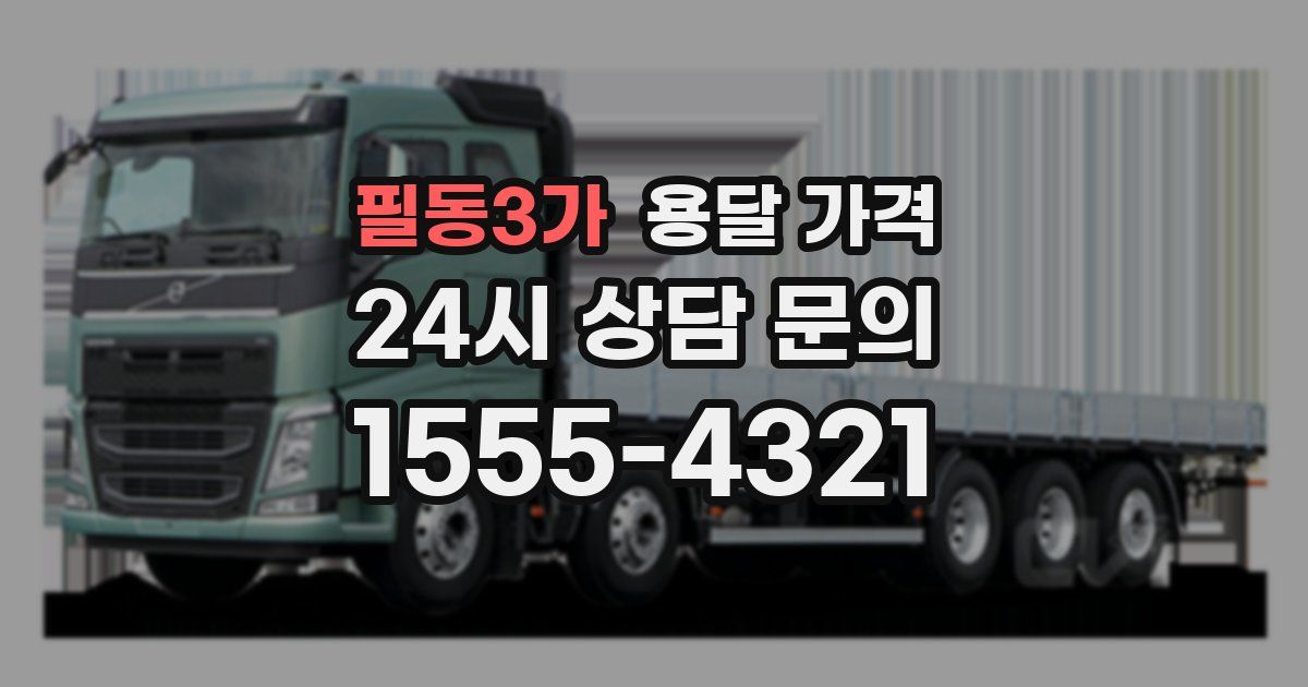 필동3가 용달 가격