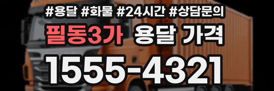 필동3가 용달 가격