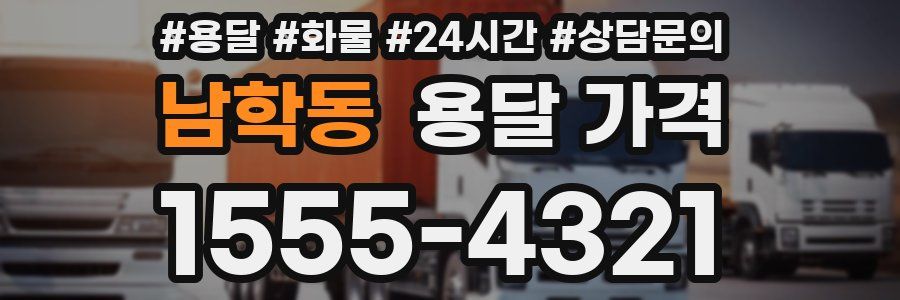 남학동 용달 가격