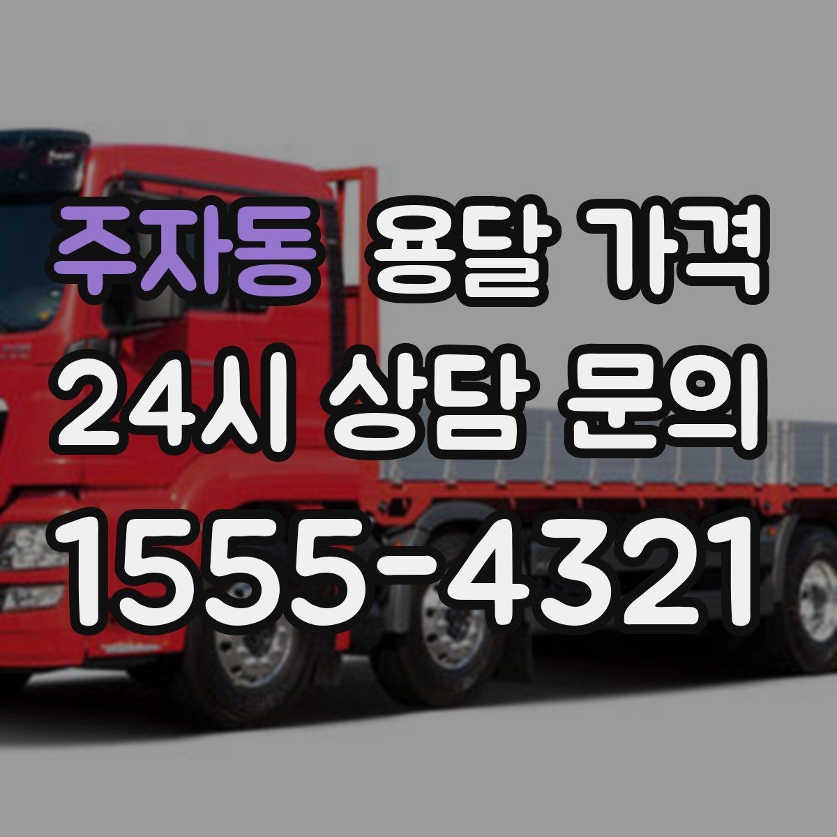 주자동 용달 가격 오전 작업과 오후 작업 차이