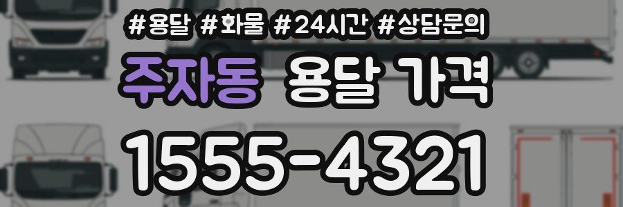 주자동 용달 가격