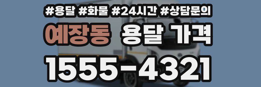 예장동 용달 가격