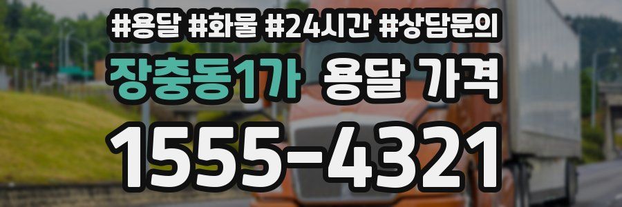 장충동1가 용달 가격