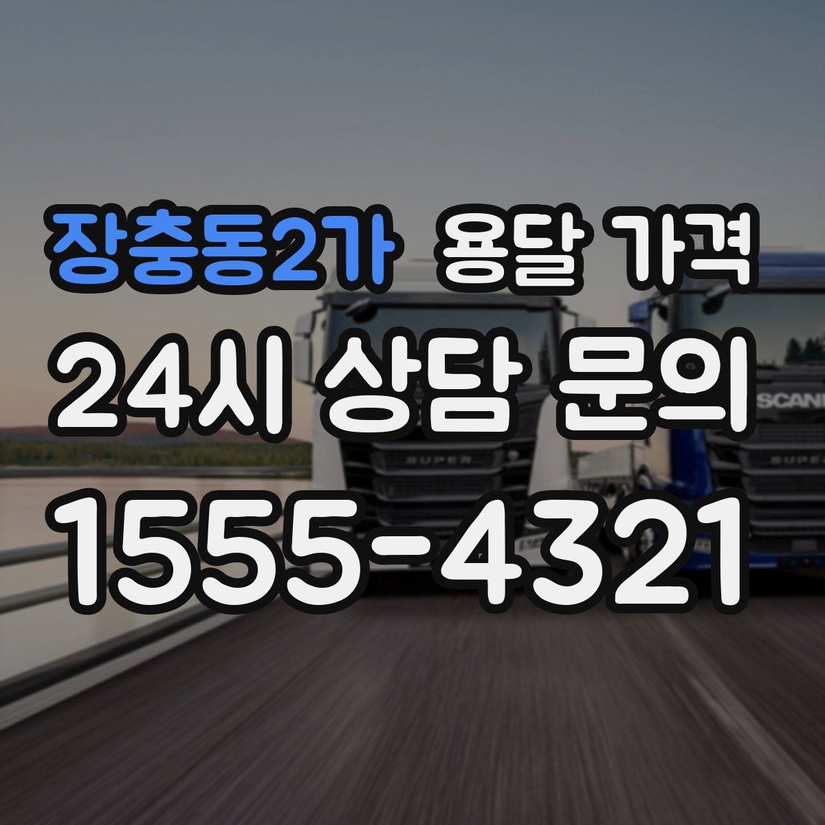 장충동2가 용달 가격