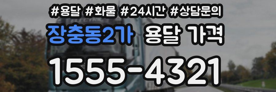 장충동2가 용달 가격