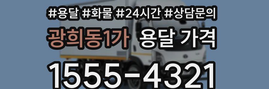 광희동1가 용달 가격