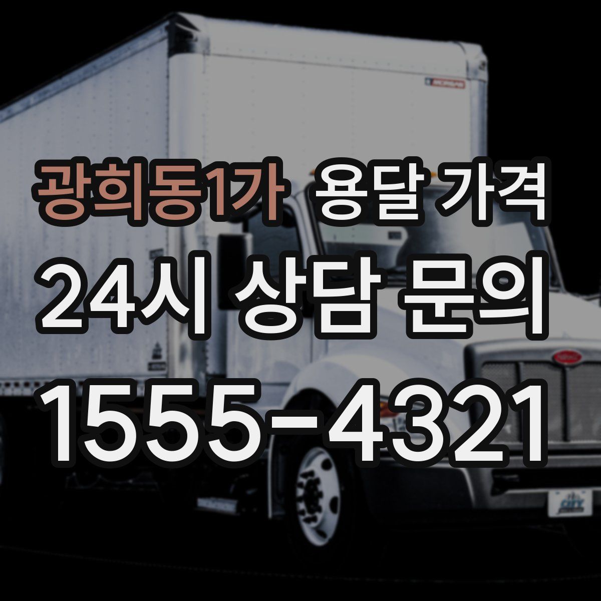 광희동1가 용달 가격