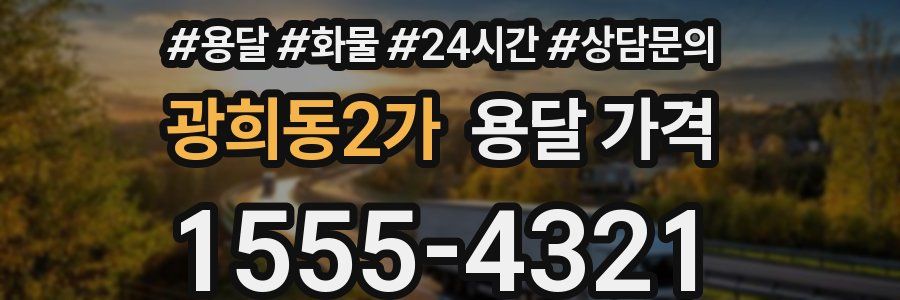 광희동2가 용달 가격