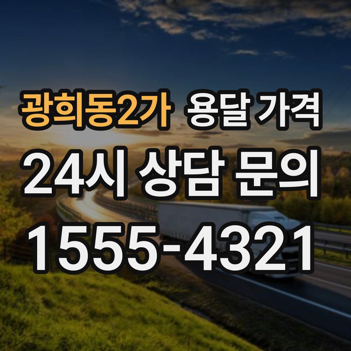 광희동2가 용달 가격