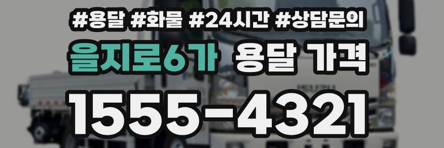 을지로6가 용달 가격