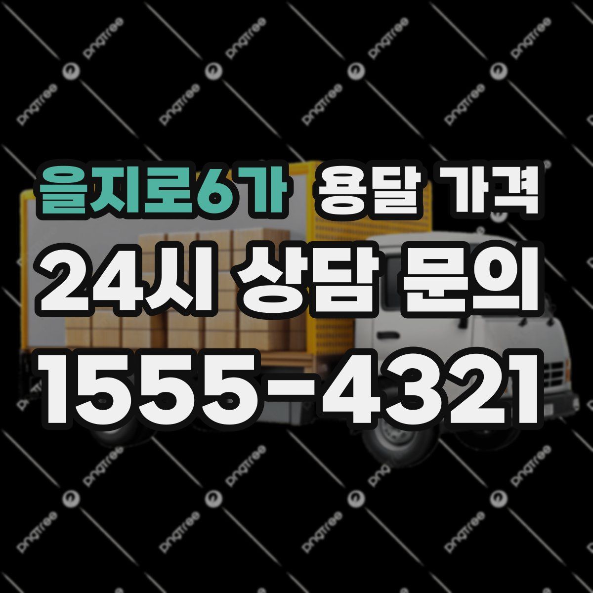 을지로6가 용달 가격