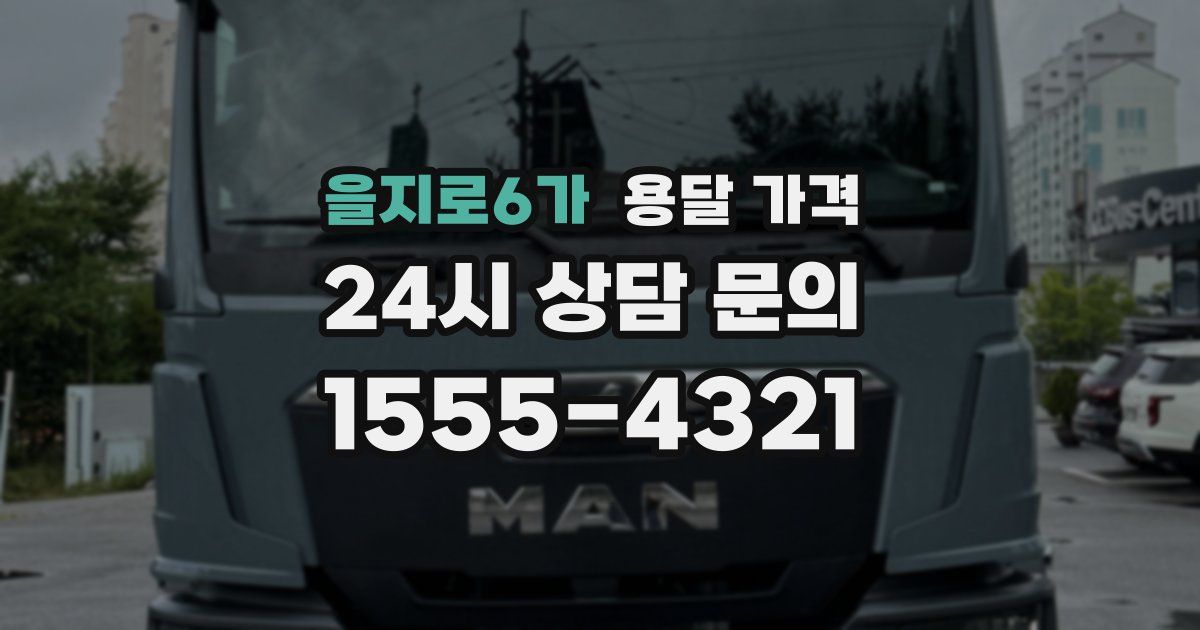 을지로6가 용달 가격