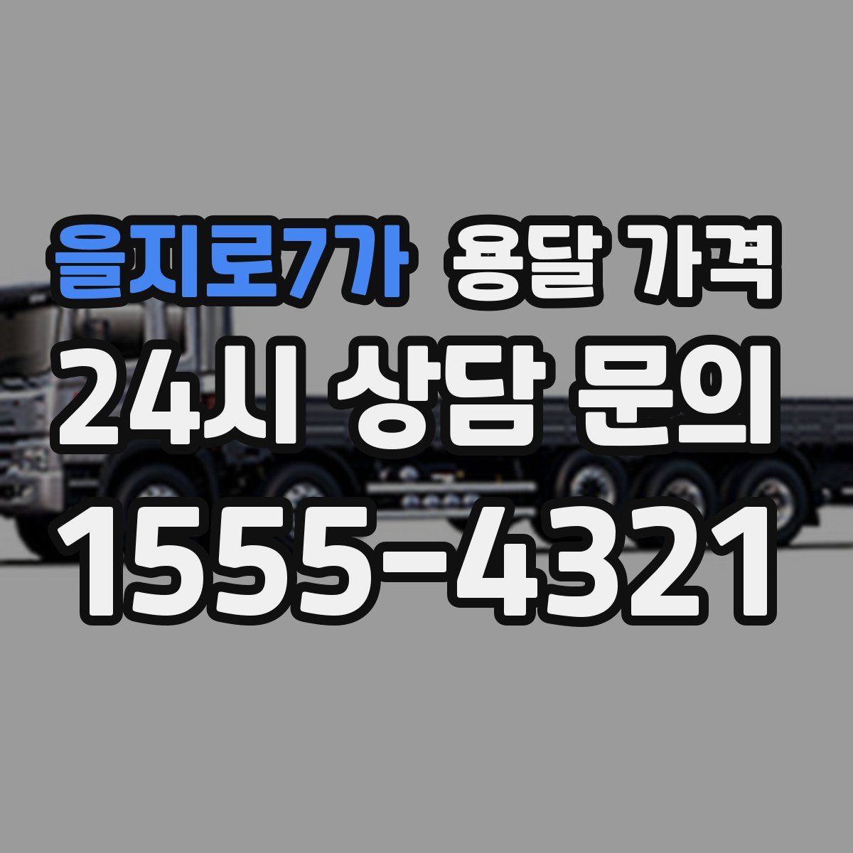 을지로7가 용달 가격