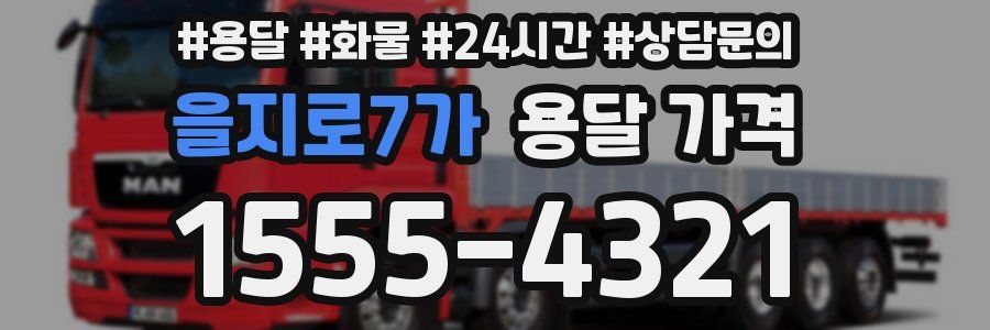 을지로7가 용달 가격