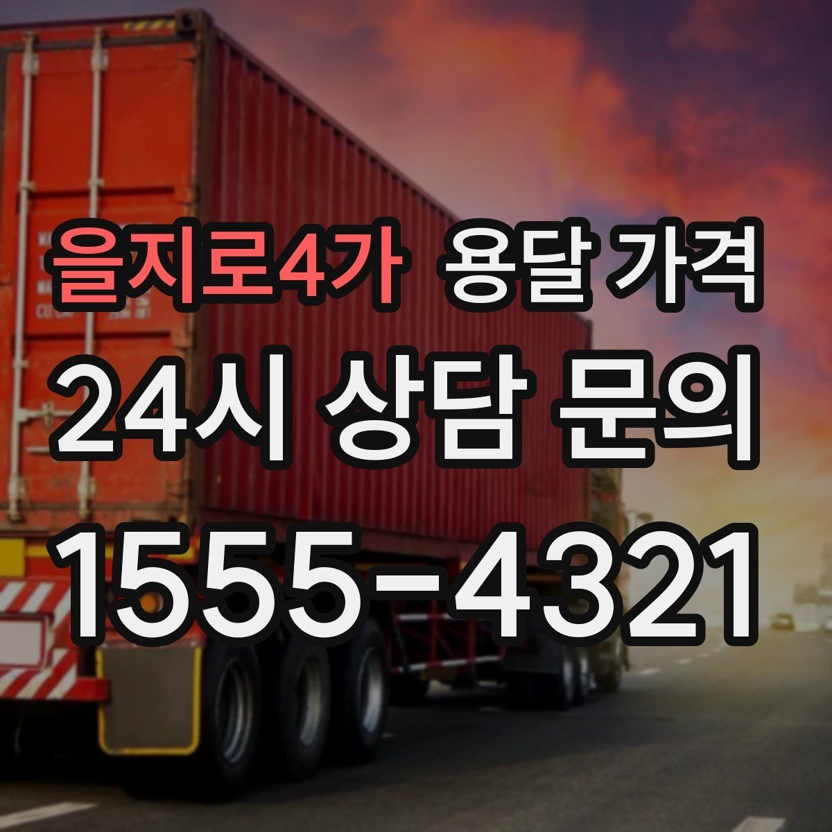 을지로4가 용달 가격 장거리 운송 시 계산 방법