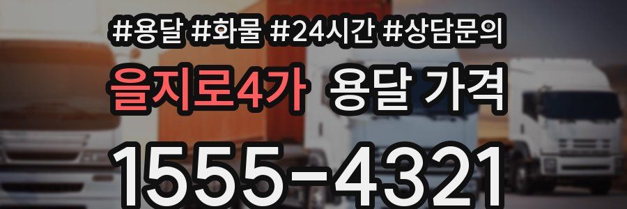 을지로4가 용달 가격