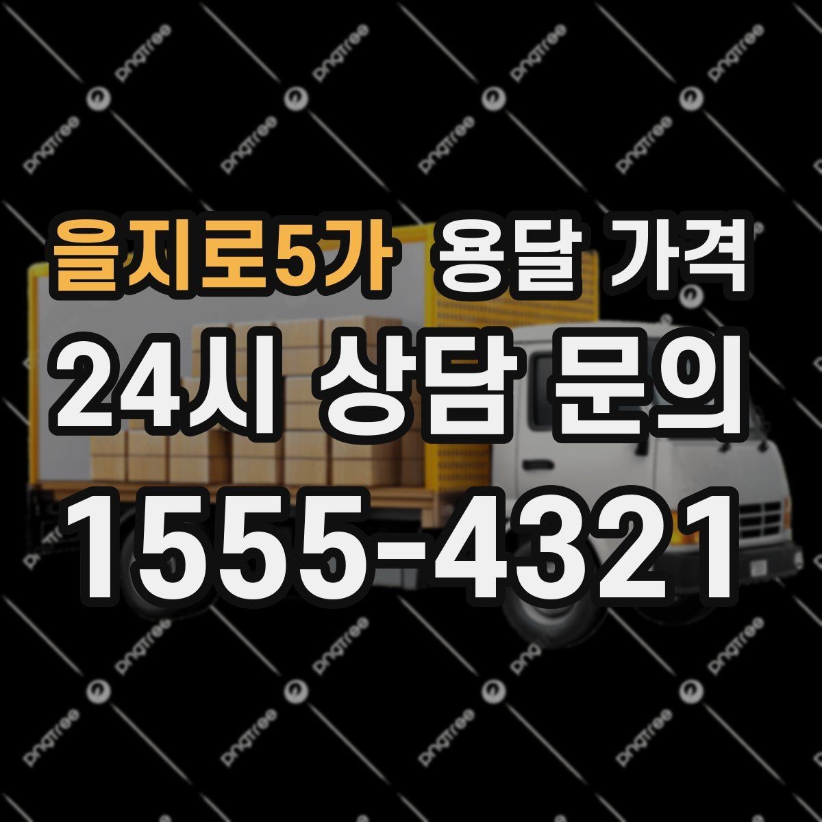 을지로5가 용달 가격 가장 중요한 기준 한 가지 정리