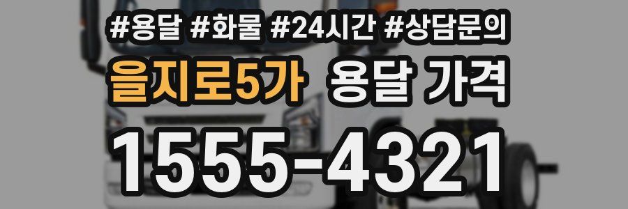 을지로5가 용달 가격
