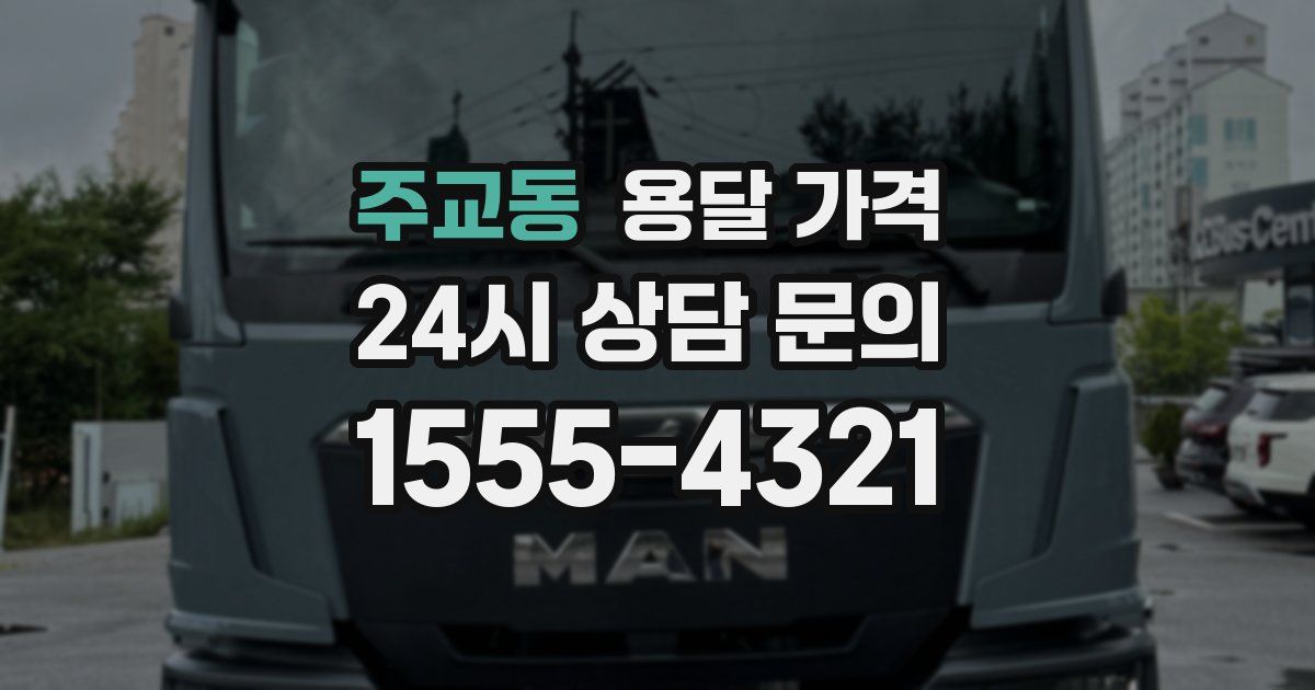 주교동 용달 가격