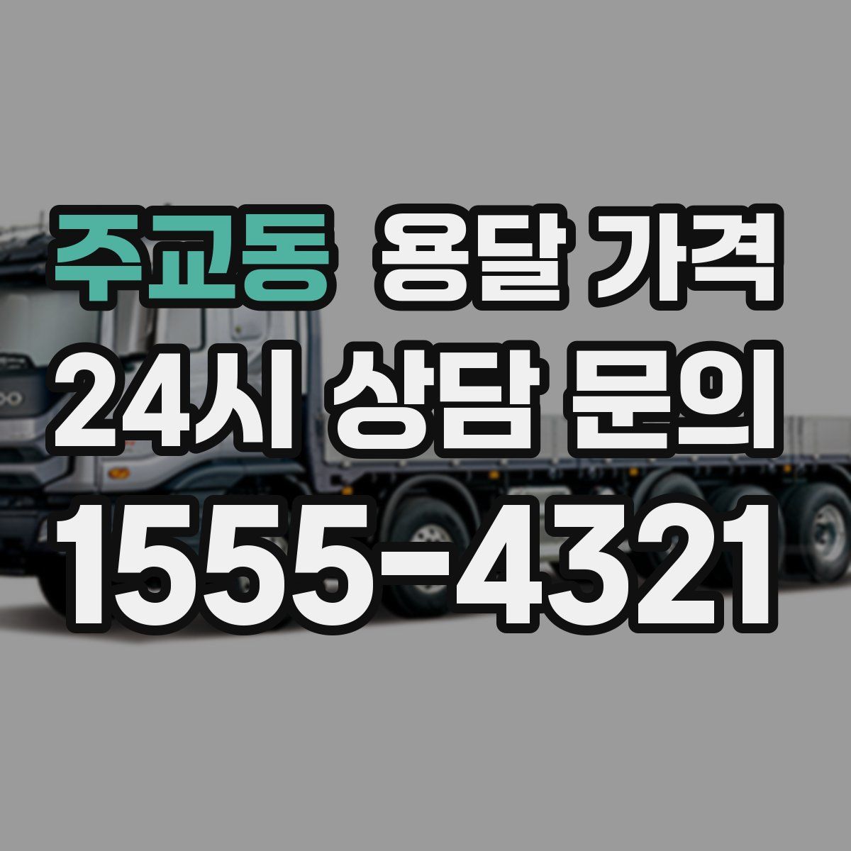 주교동 용달 가격