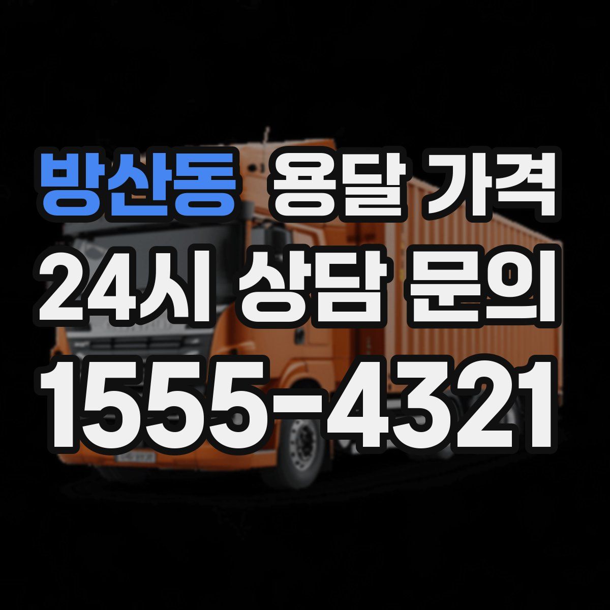 방산동 용달 가격