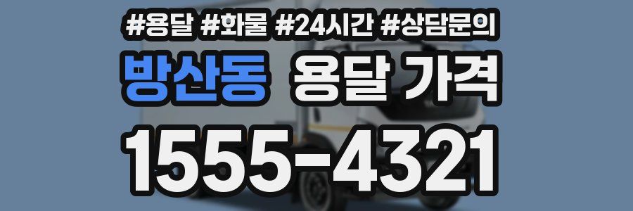 방산동 용달 가격