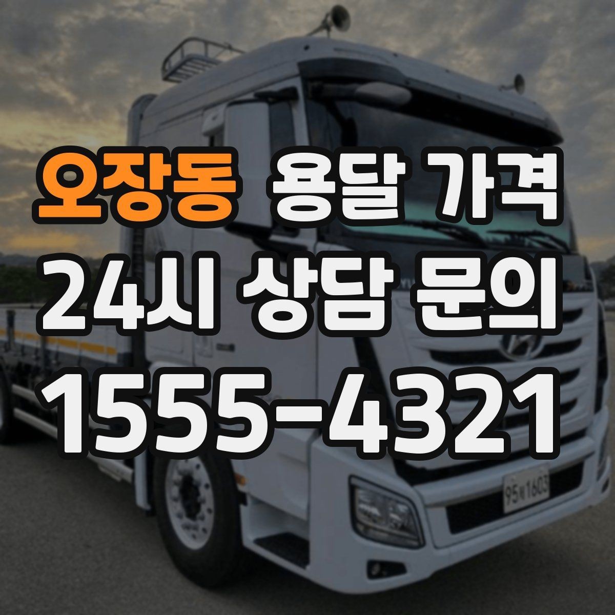오장동 용달 가격 빠른 작업이 중요한 이유