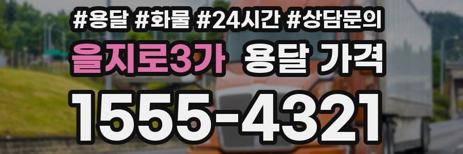 을지로3가 용달 가격