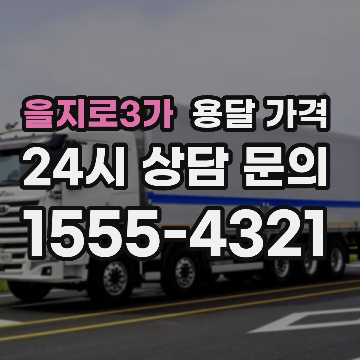 을지로3가 용달 가격