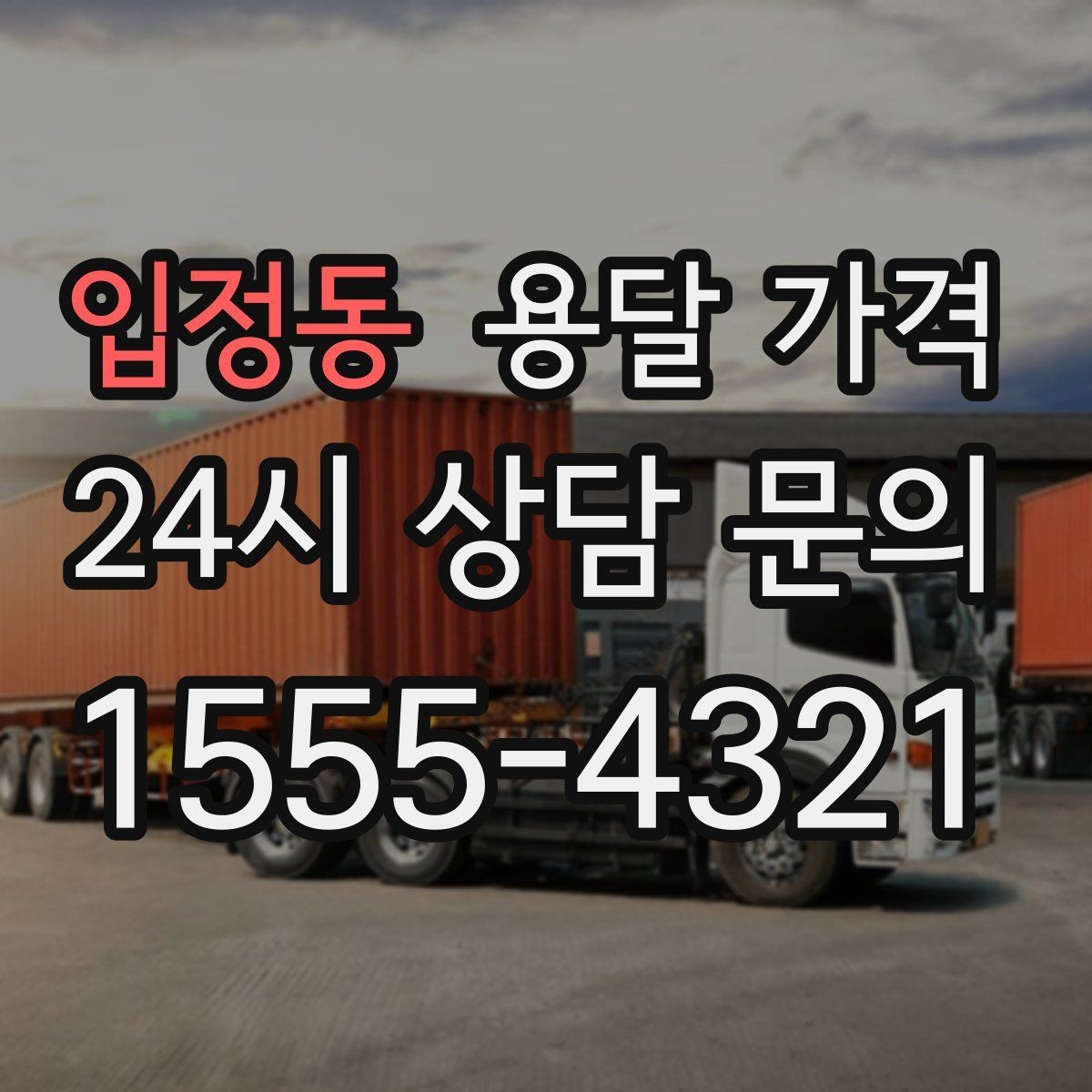 입정동 용달 가격 2.5톤과 5톤 차이 이해하기