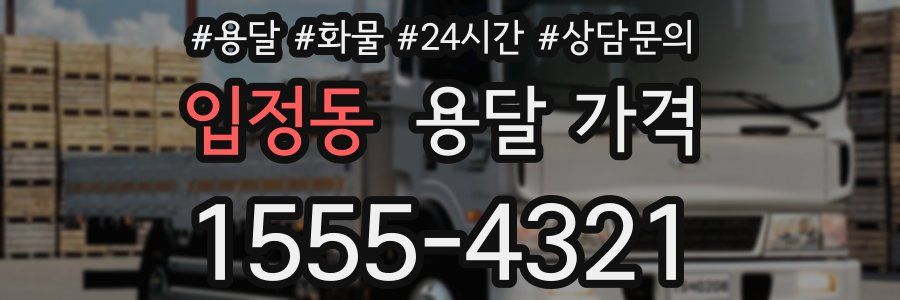 입정동 용달 가격