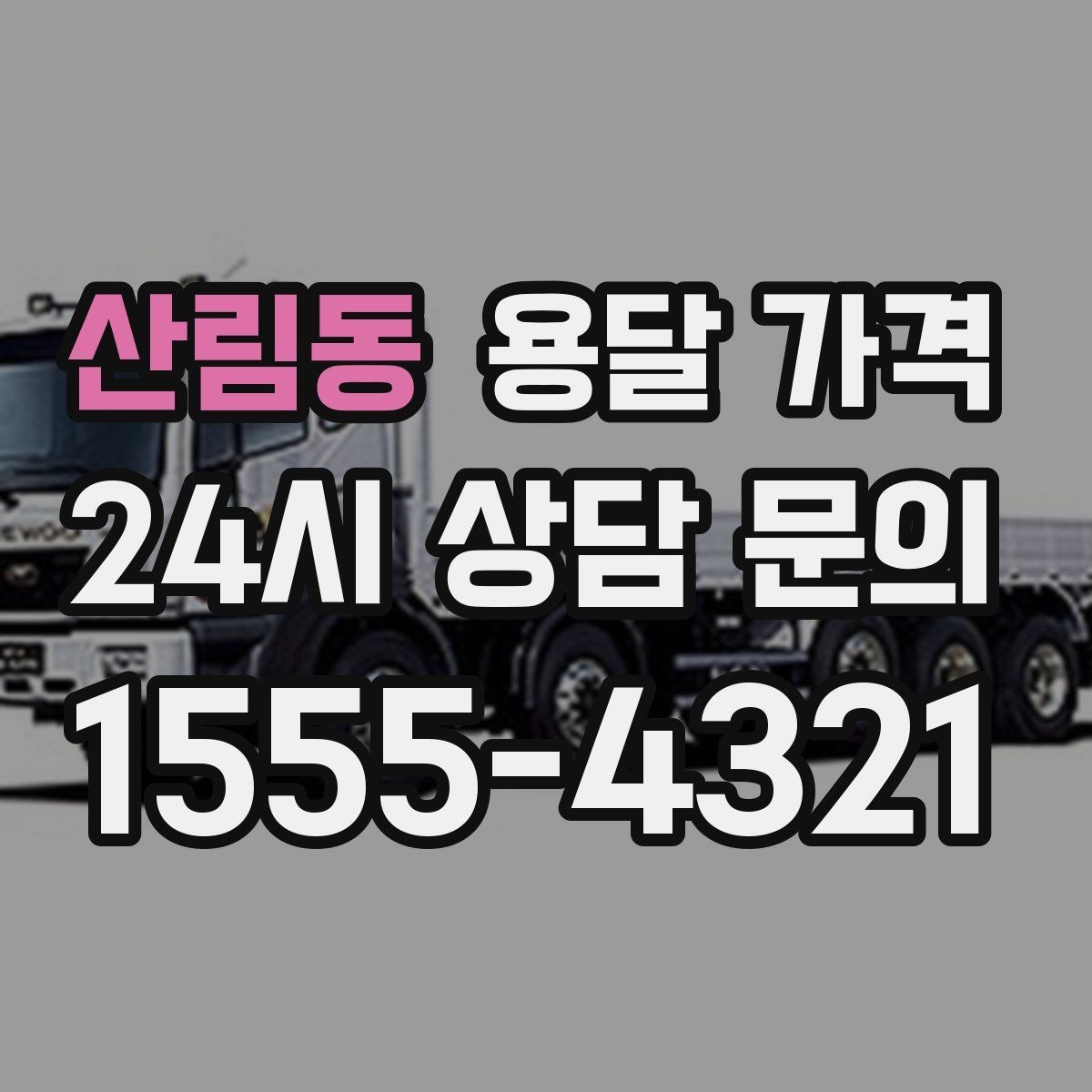 산림동 용달 가격 꼭 필요한 정보만 정리
