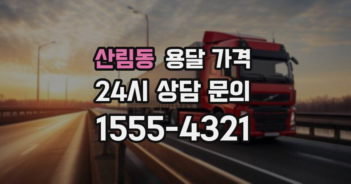 산림동 용달 가격