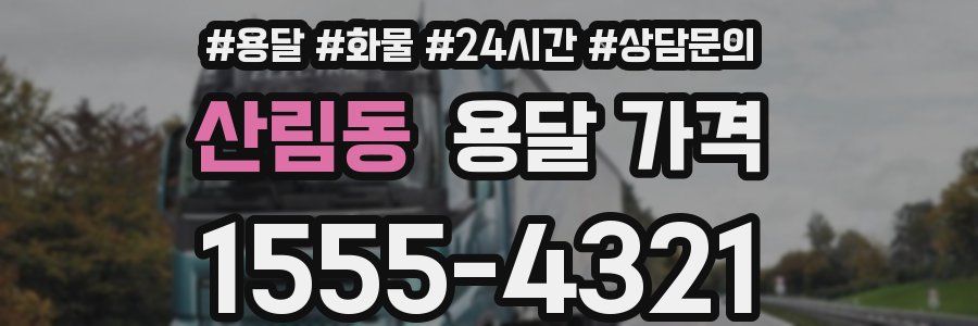 산림동 용달 가격