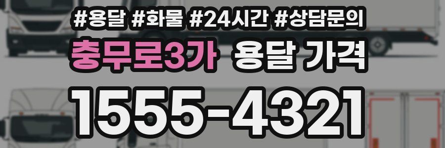 충무로3가 용달 가격