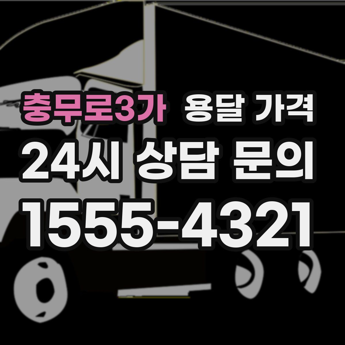 충무로3가 용달 가격