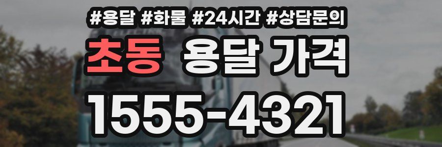 초동 용달 가격