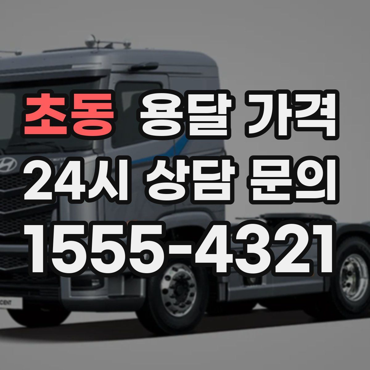 초동 용달 가격