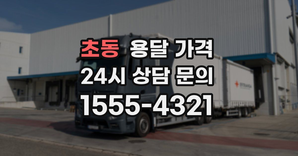 초동 용달 가격