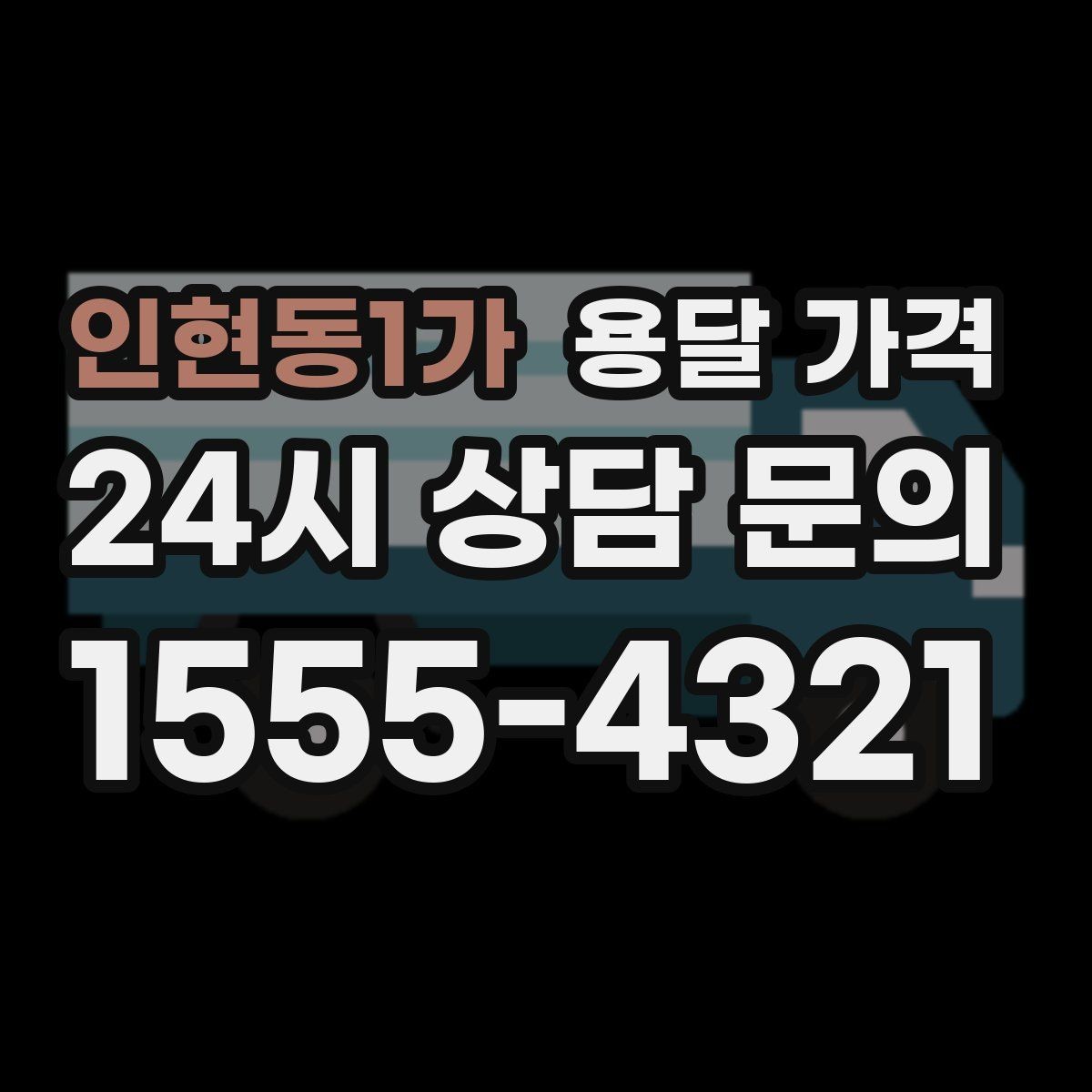 인현동1가 용달 가격 고민을 줄이는 선택 기준